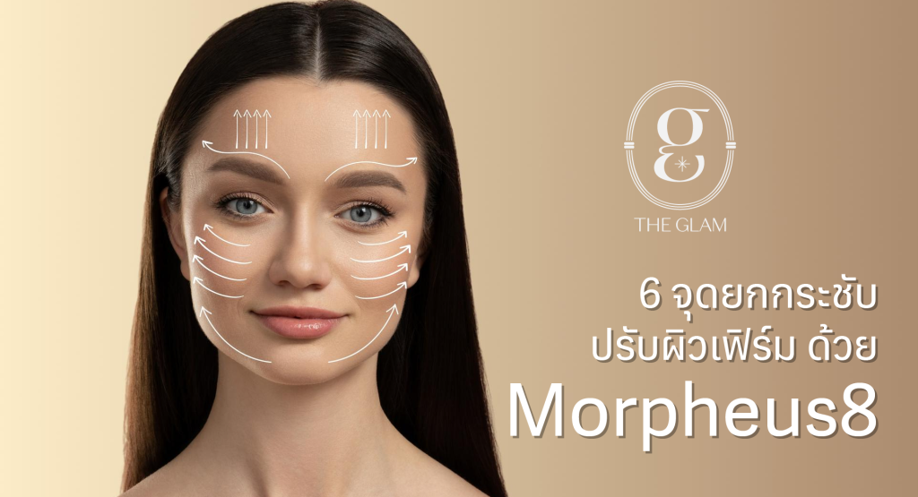 6 จุดยกกระชับ ปรับผิวเฟิร์ม ด้วย Morpheus8