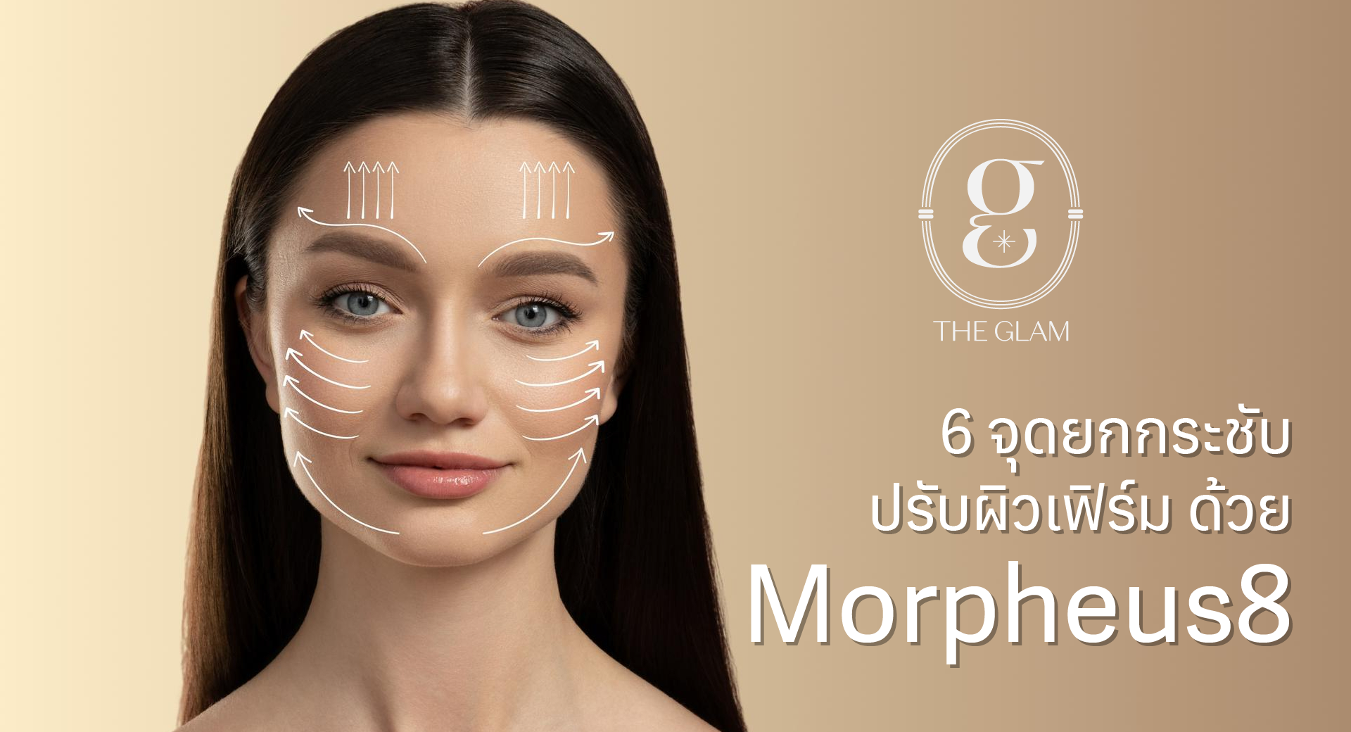 6 จุดยกกระชับ ปรับผิวเฟิร์ม ด้วย Morpheus8