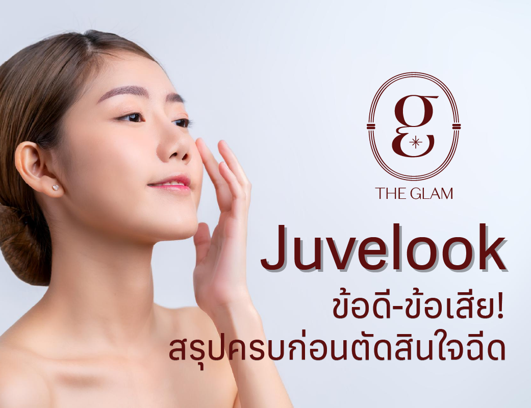 Juvelook ข้อดี-ข้อเสีย! สรุปครบก่อนตัดสินใจฉีด