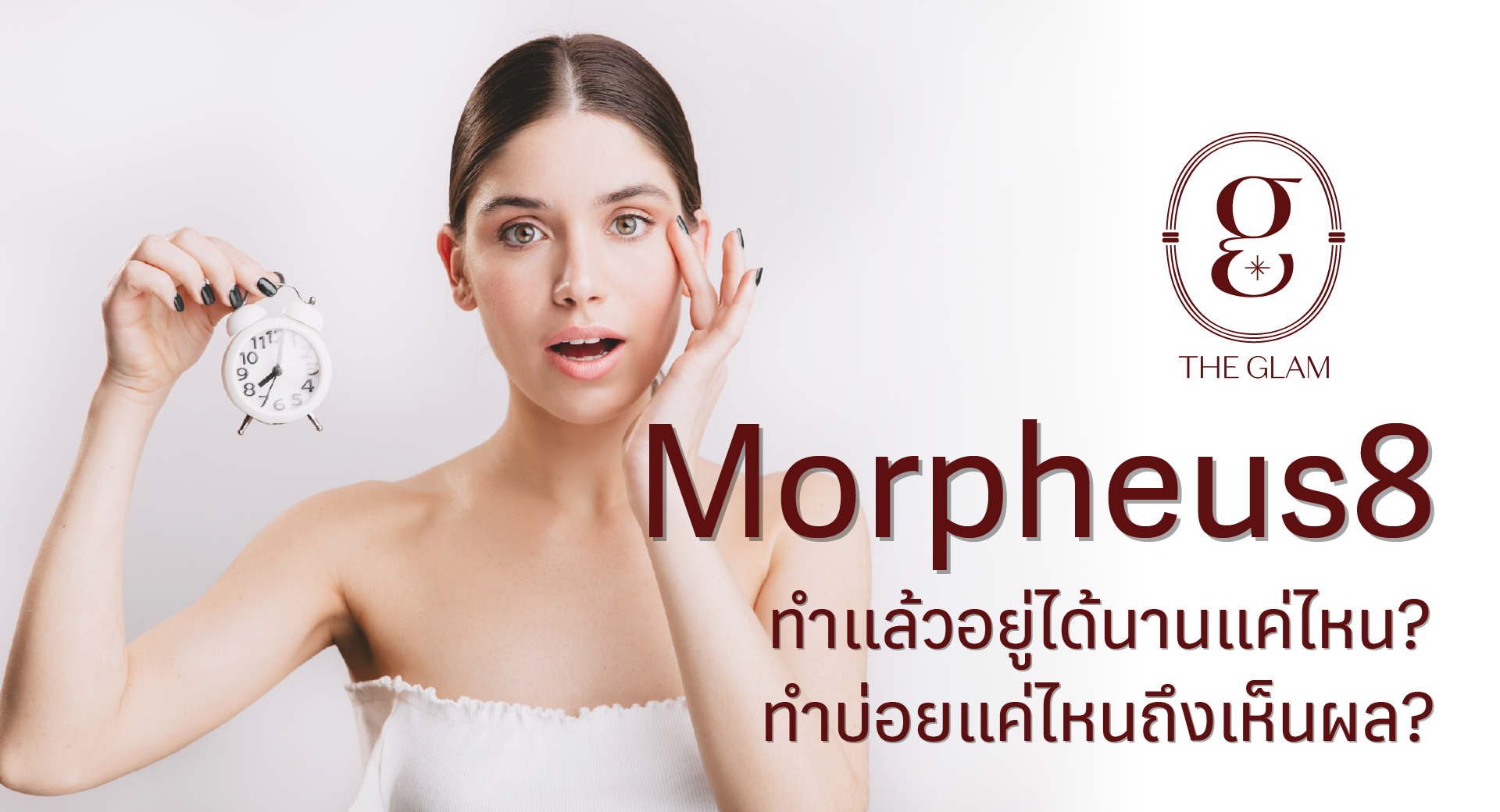 Morpheus8 ทำแล้วอยู่ได้นานแค่ไหน? ทำบ่อยแค่ไหนถึงเห็นผล?