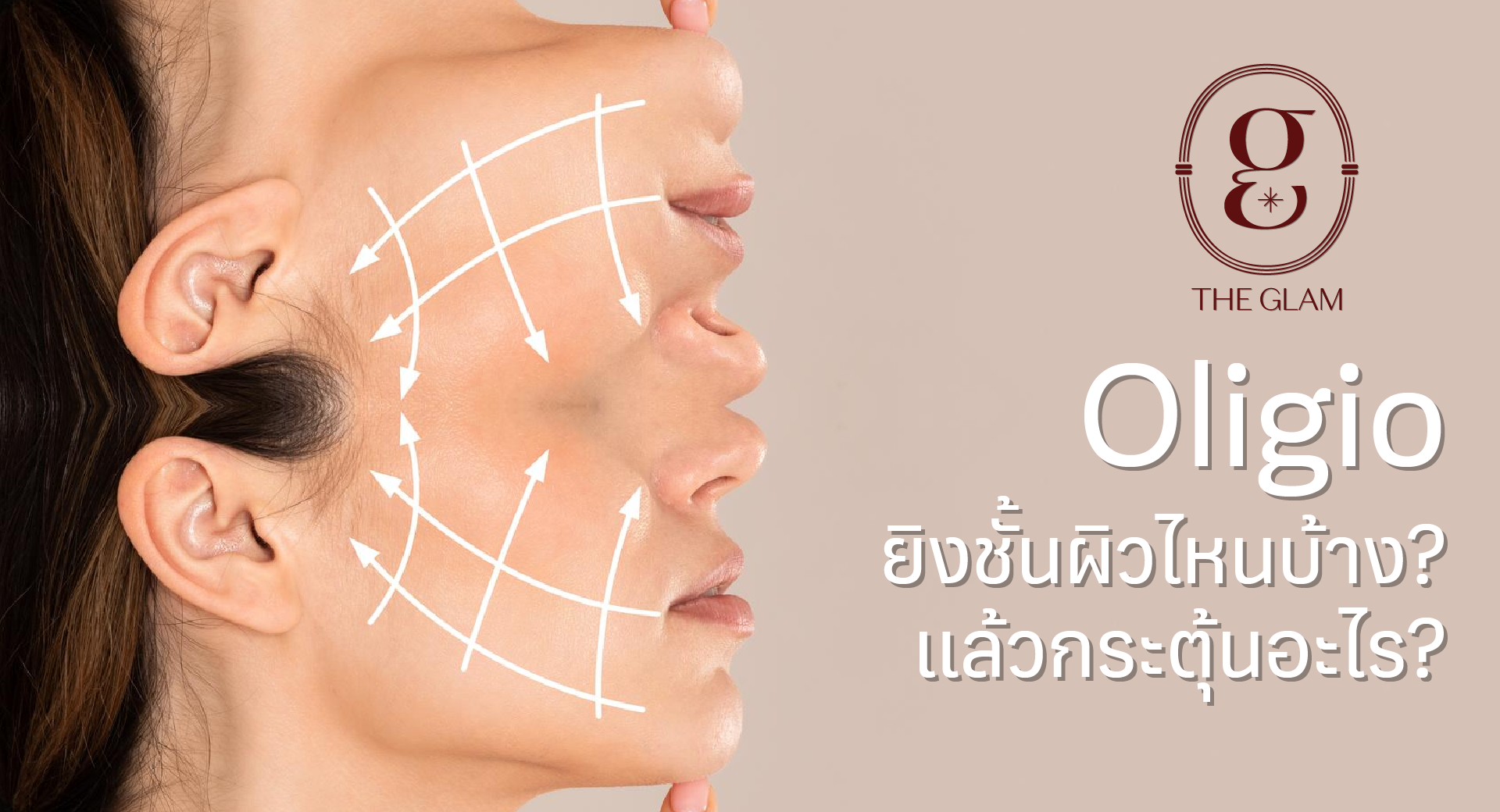 Oligio ยิงชั้นผิวไหนบ้าง? แล้วกระตุ้นอะไร?