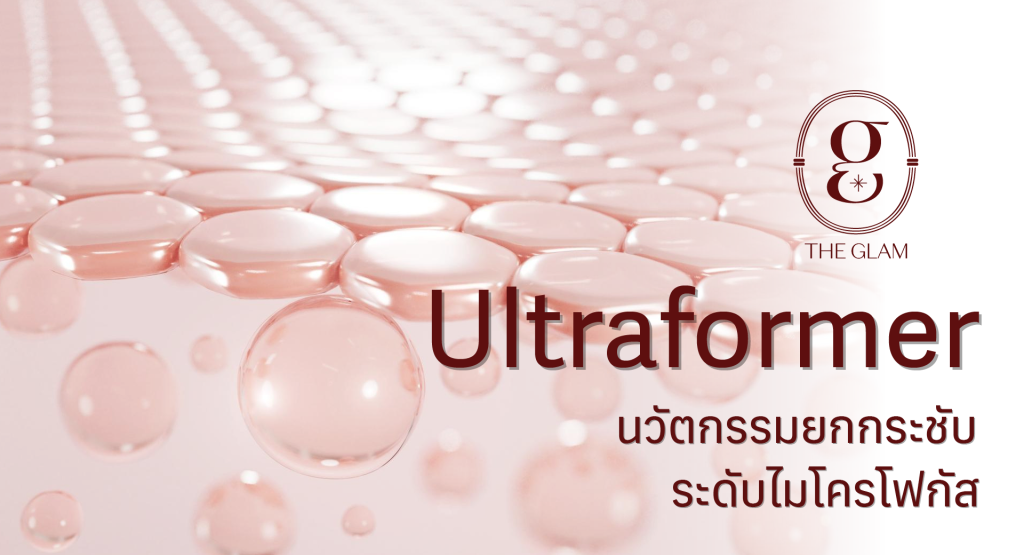 Ultraformer นวัตกรรมยกกระชับระดับไมโครโฟกัส
