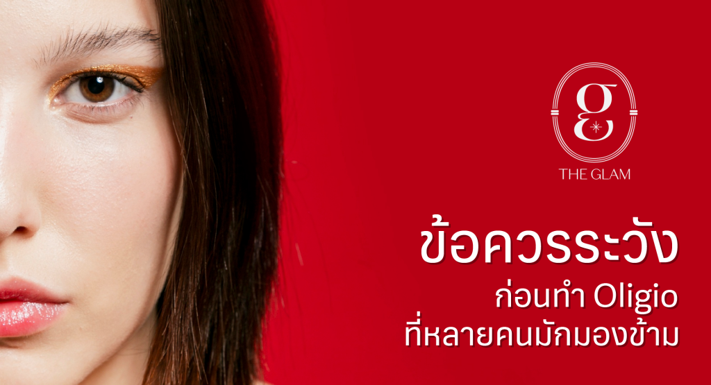 ข้อควรระวังก่อนทำ Oligio ที่หลายคนมักมองข้าม