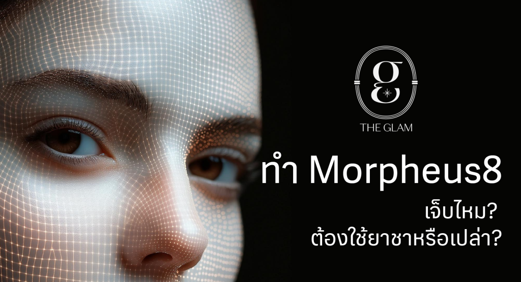 ทำ Morpheus8 เจ็บไหม? ต้องใช้ยาชาหรือเปล่า?