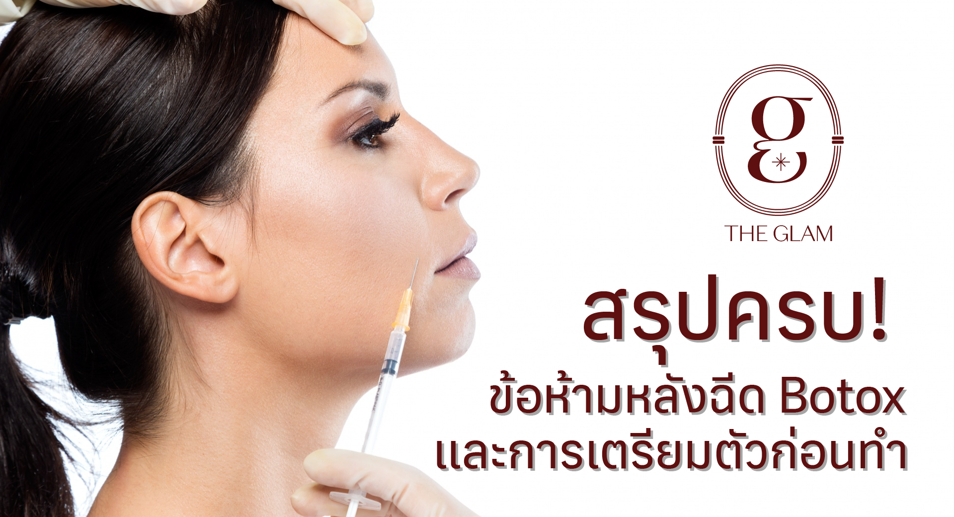 สรุปครบ! ข้อห้ามหลังฉีด Botox และการเตรียมตัวก่อนทำ