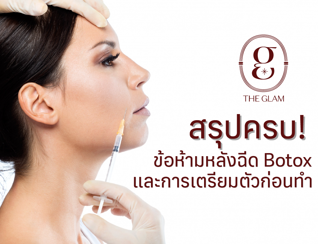 สรุปครบ! ข้อห้ามหลังฉีด Botox และการเตรียมตัวก่อนทำ