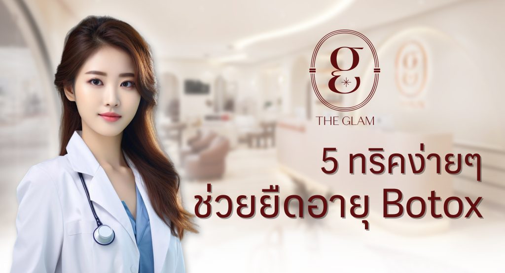 5 ทริคง่ายๆ ช่วยยืดอายุ Botox