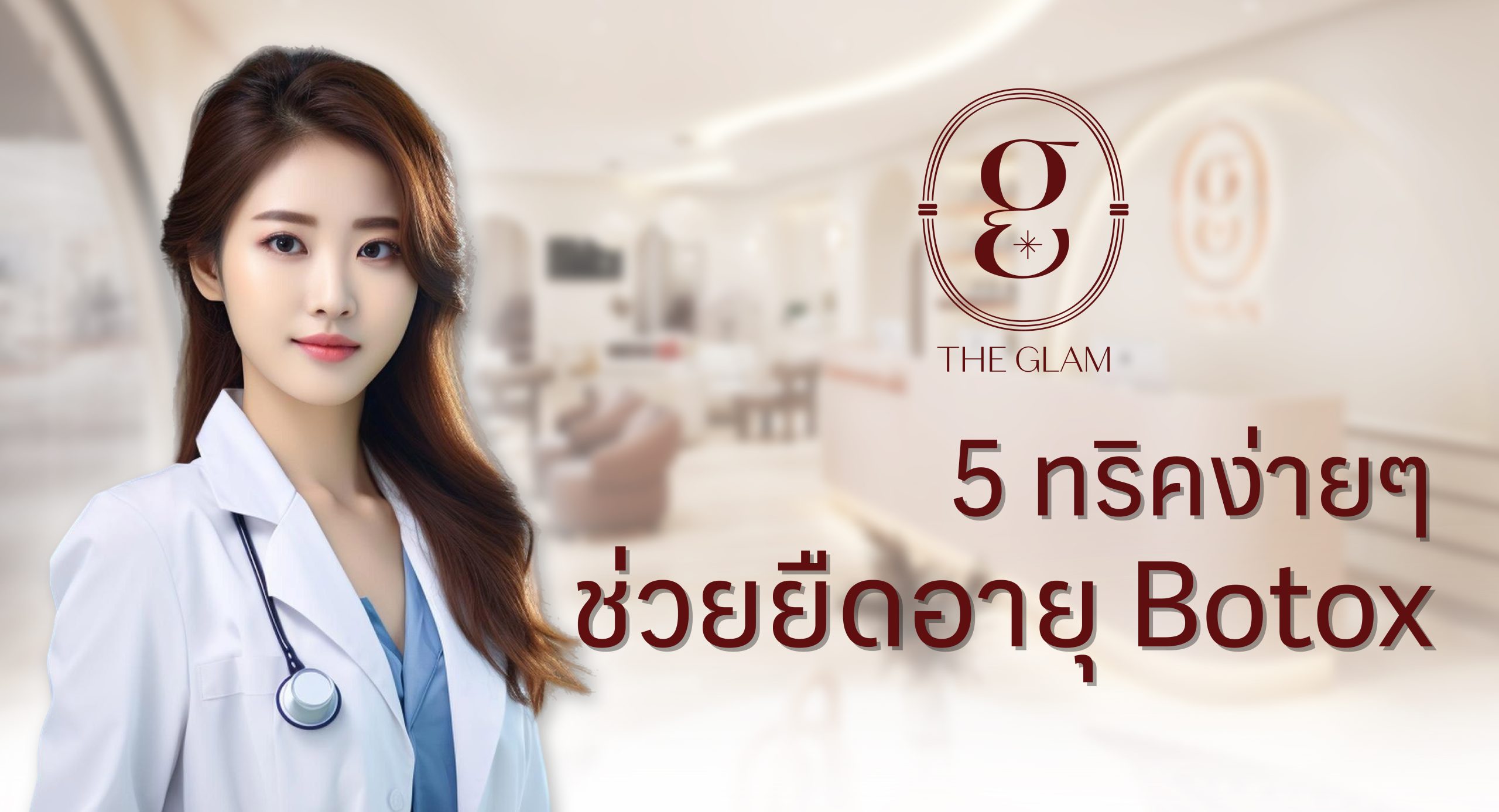 5 ทริคง่ายๆ ช่วยยืดอายุ Botox