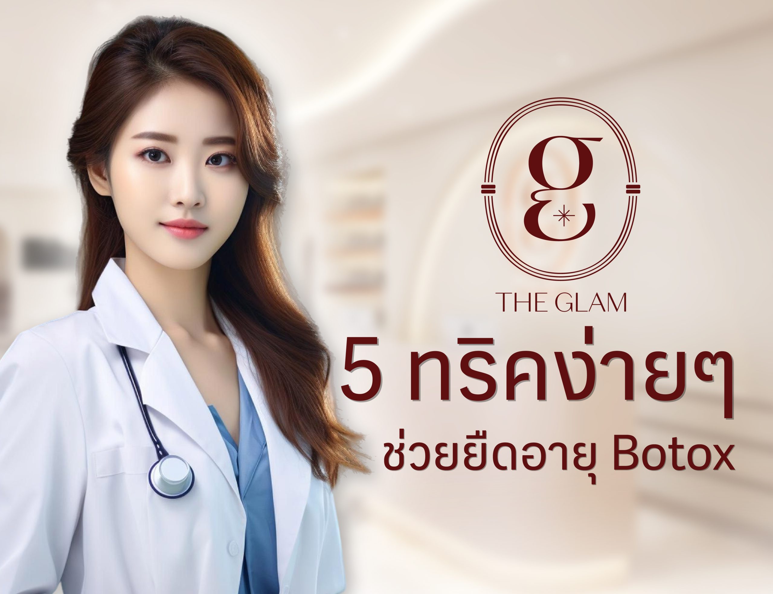 5 ทริคง่ายๆ ช่วยยืดอายุ Botox