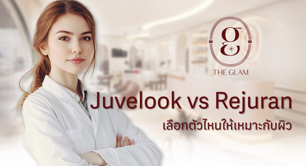 Juvelook vs Rejuran เลือกตัวไหนให้เหมาะกับผิว?