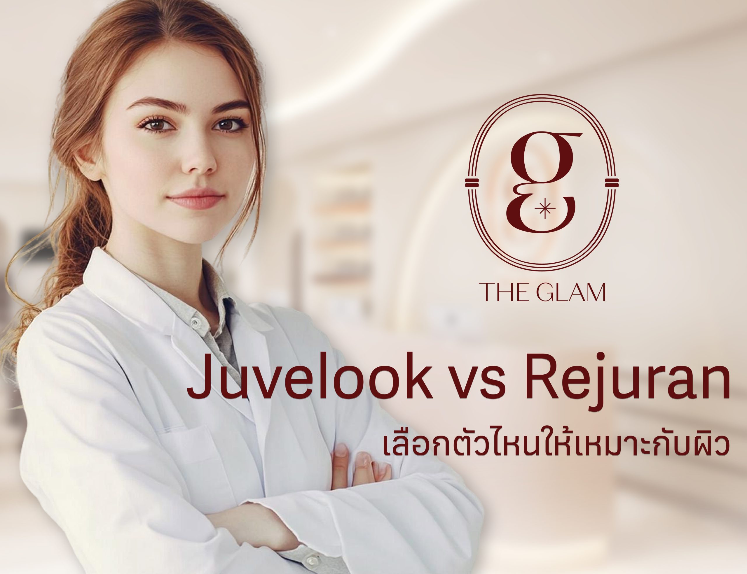 Juvelook vs Rejuran เลือกตัวไหนให้เหมาะกับผิว?