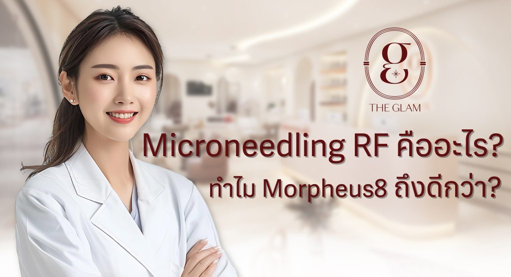 Microneedling RF คืออะไร? ทำไม Morpheus8 ถึงดีกว่า?