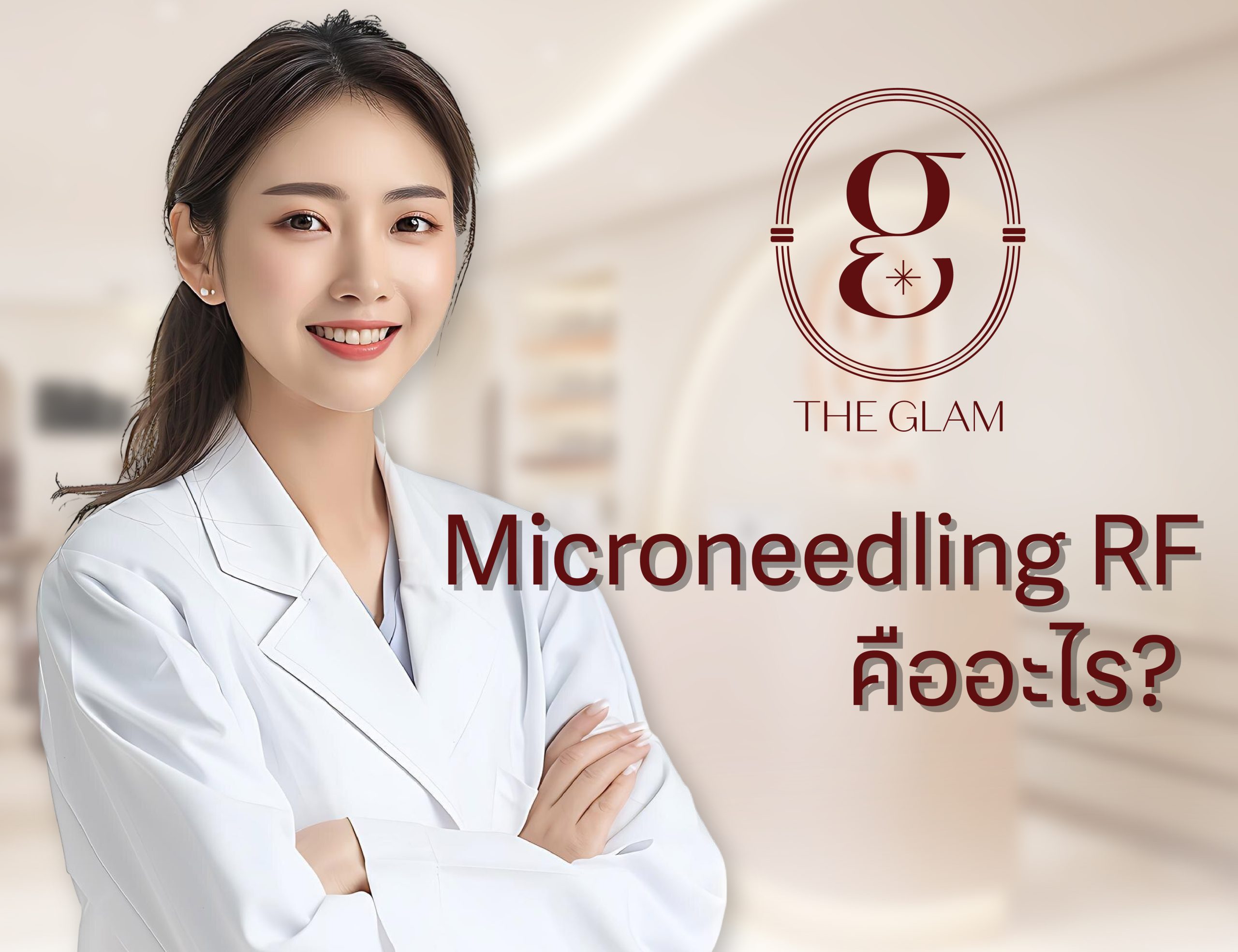 Microneedling RF คืออะไร? ทำไม Morpheus8 ถึงดีกว่า?