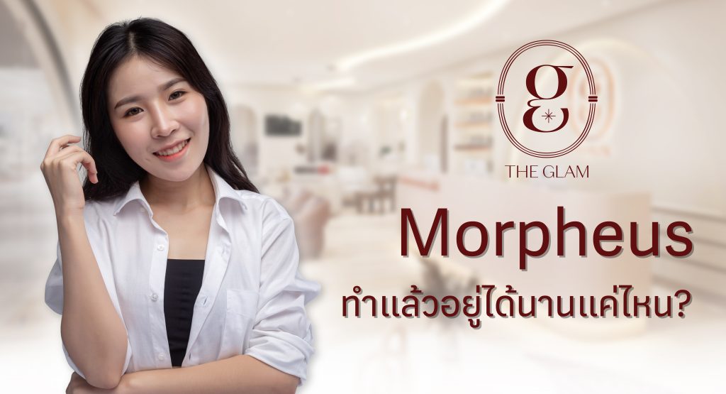 Morpheus ทำแล้วอยู่ได้นานแค่ไหน? ทำบ่อยแค่ไหนถึงเห็นผล?