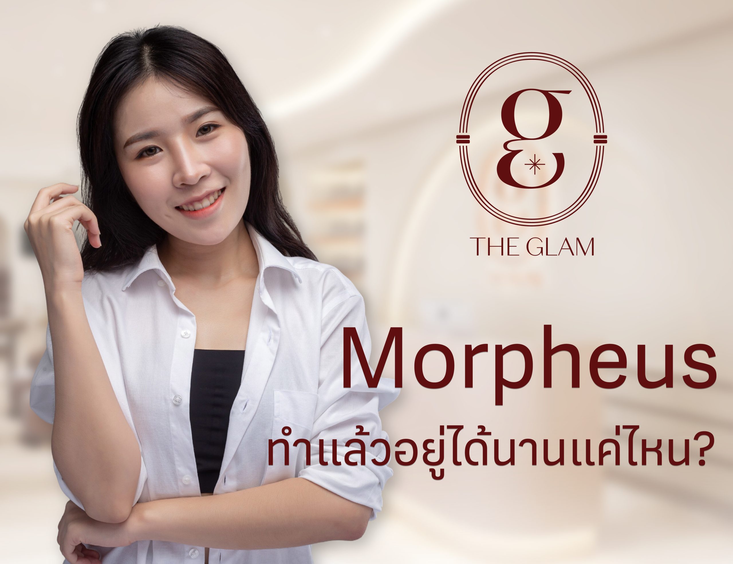 Morpheus ทำแล้วอยู่ได้นานแค่ไหน? ทำบ่อยแค่ไหนถึงเห็นผล?