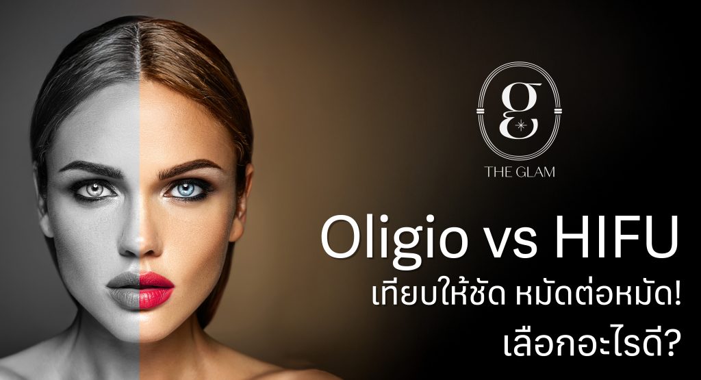Oligio vs HIFU เทียบให้ชัด หมัดต่อหมัด! เลือกอะไรดี?