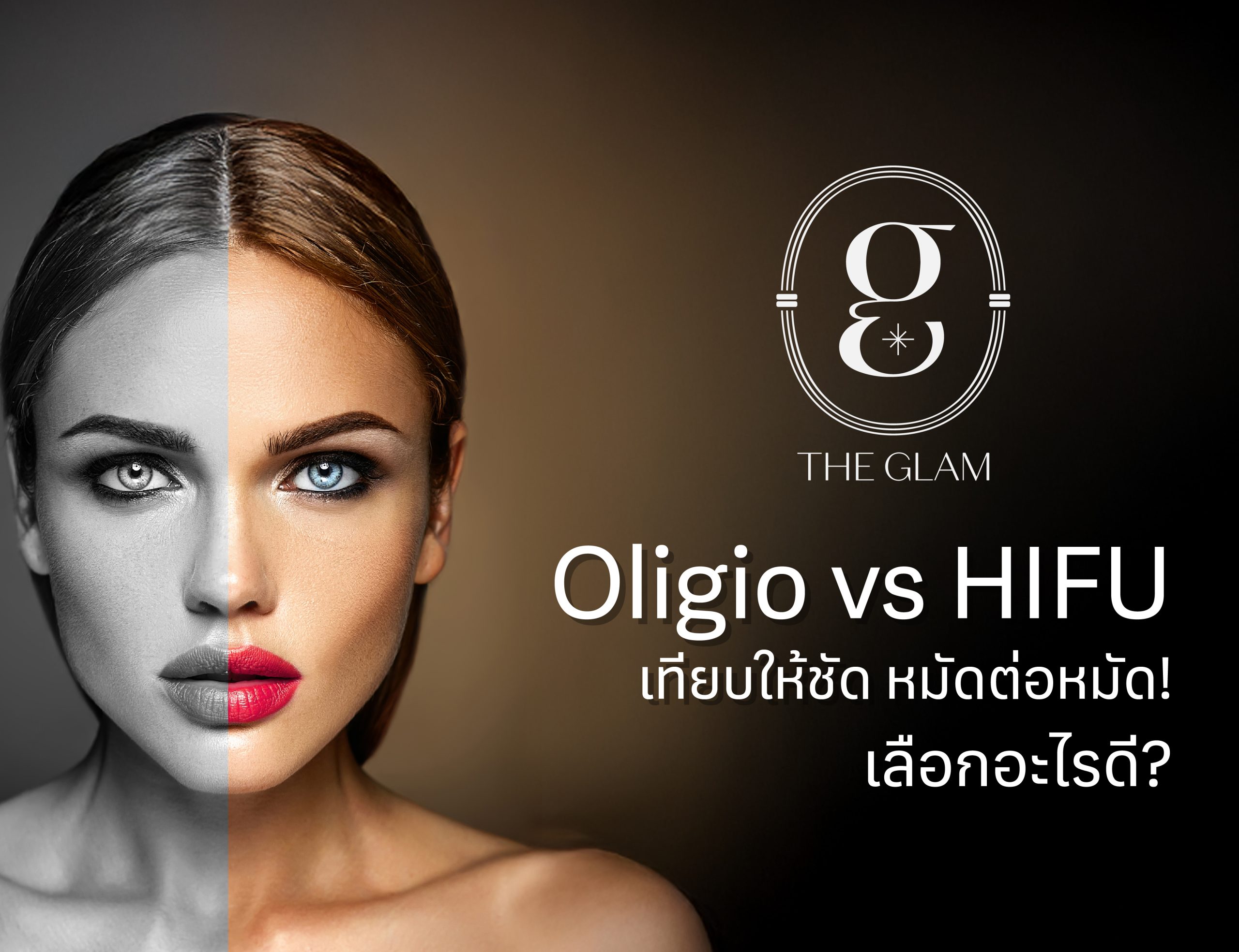 Oligio vs HIFU เทียบให้ชัด หมัดต่อหมัด! เลือกอะไรดี?