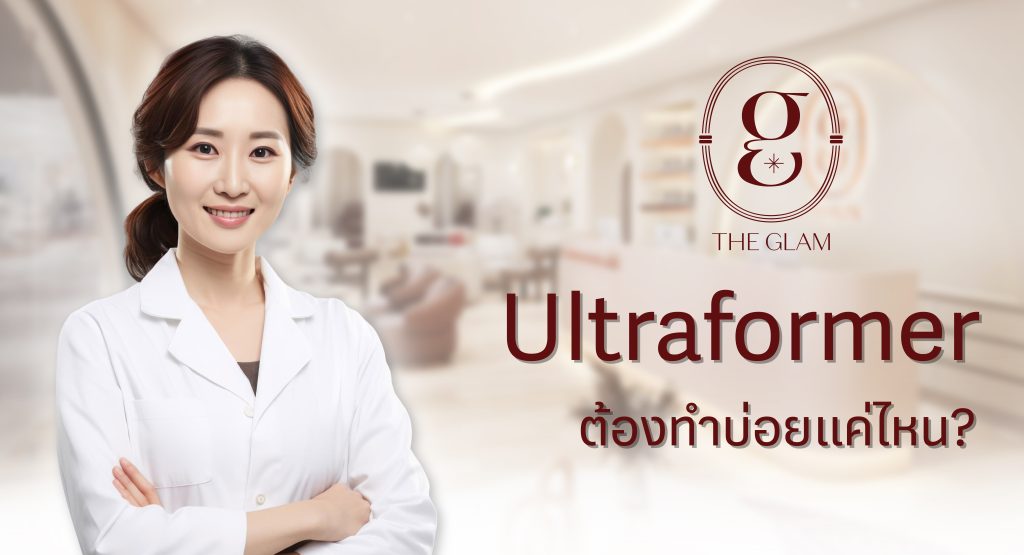 Ultraformer ต้องทำบ่อยแค่ไหน?