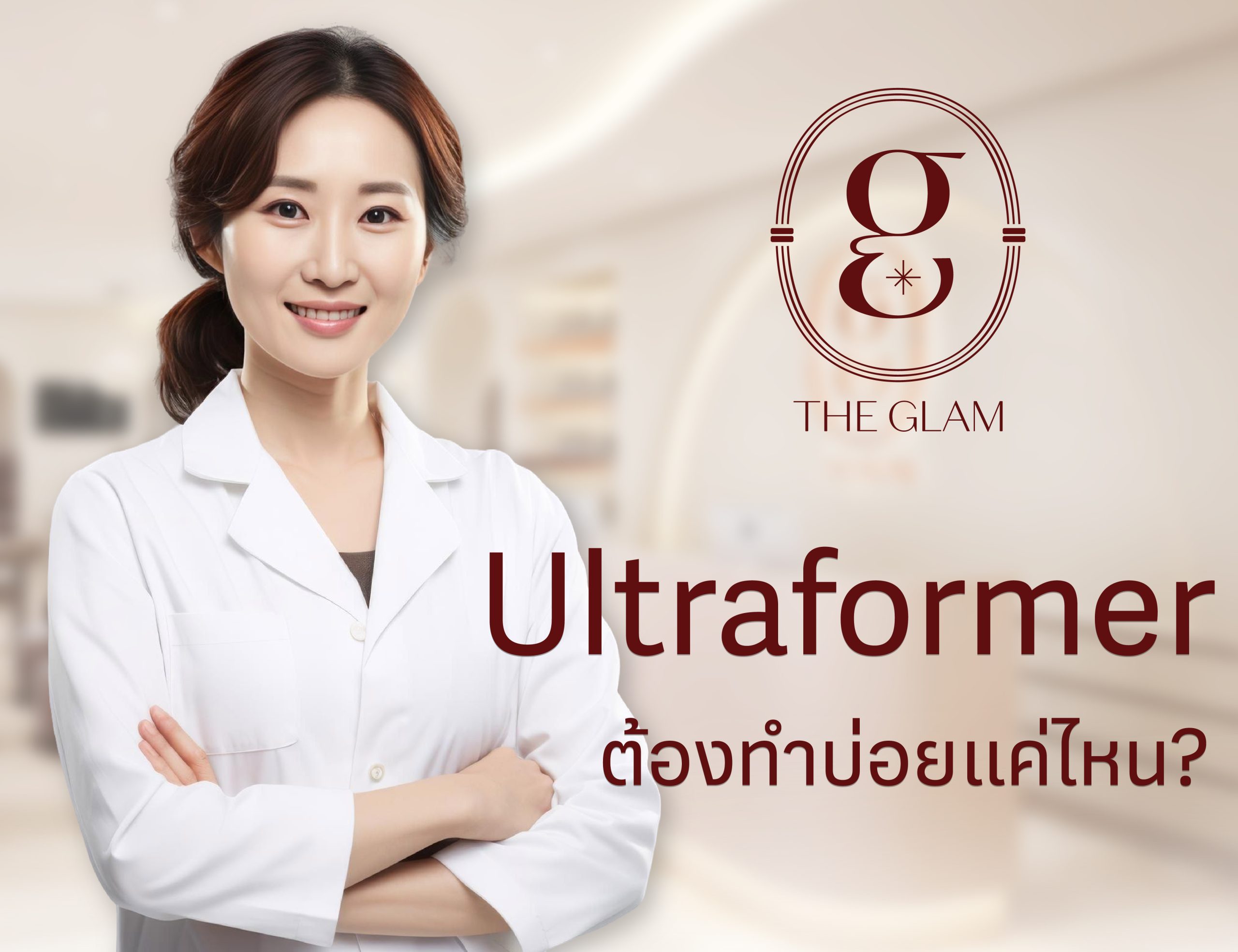 Ultraformer ต้องทำบ่อยแค่ไหน?