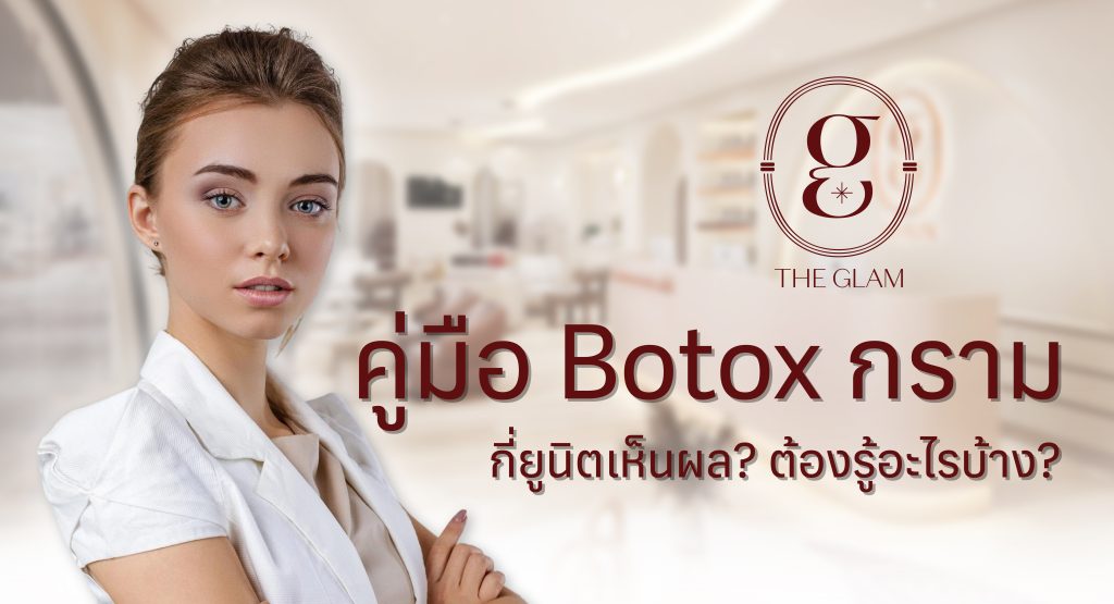 คู่มือ Botox กราม: กี่ยูนิตเห็นผล? ต้องรู้อะไรบ้าง?