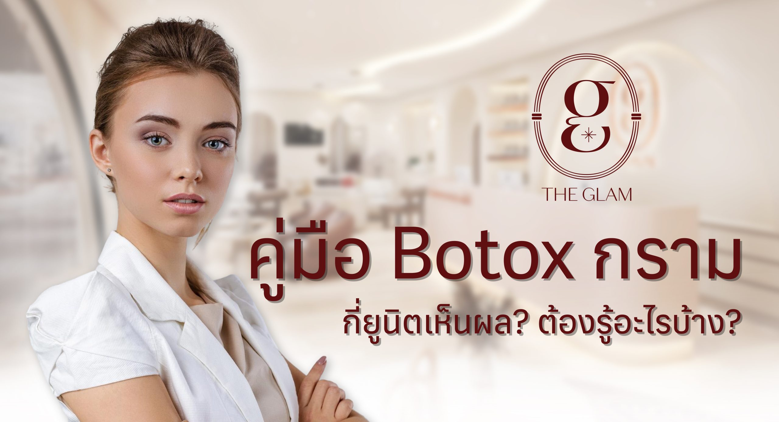 คู่มือ Botox กราม: กี่ยูนิตเห็นผล? ต้องรู้อะไรบ้าง?