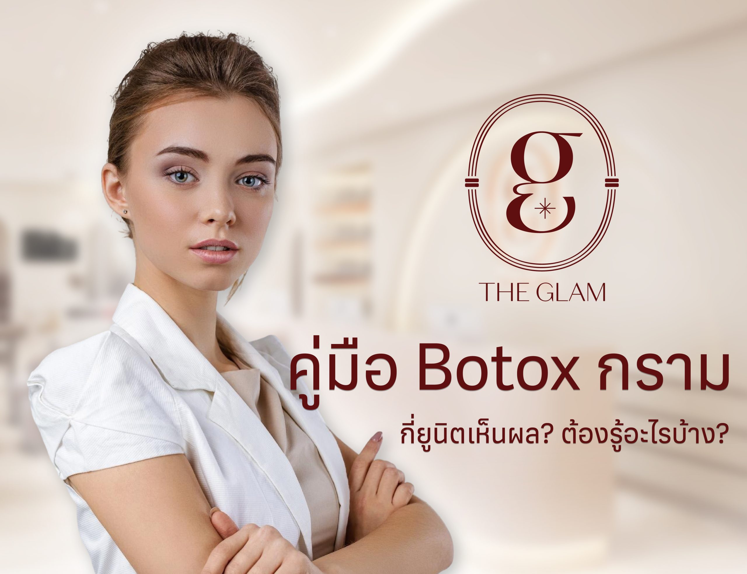 คู่มือ Botox กราม: กี่ยูนิตเห็นผล? ต้องรู้อะไรบ้าง?