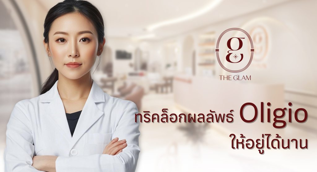 ทริคล็อกผลลัพธ์ Oligio ให้อยู่ได้นาน