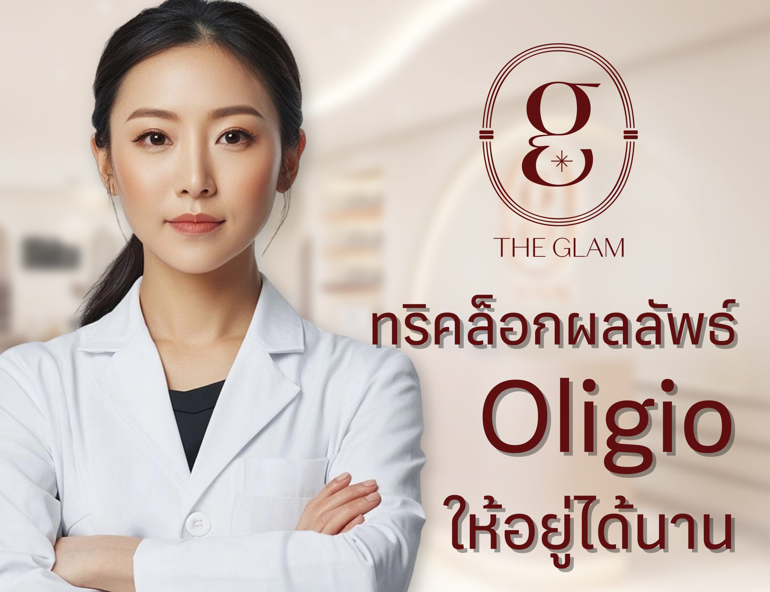 ทริคล็อกผลลัพธ์ Oligio ให้อยู่ได้นาน